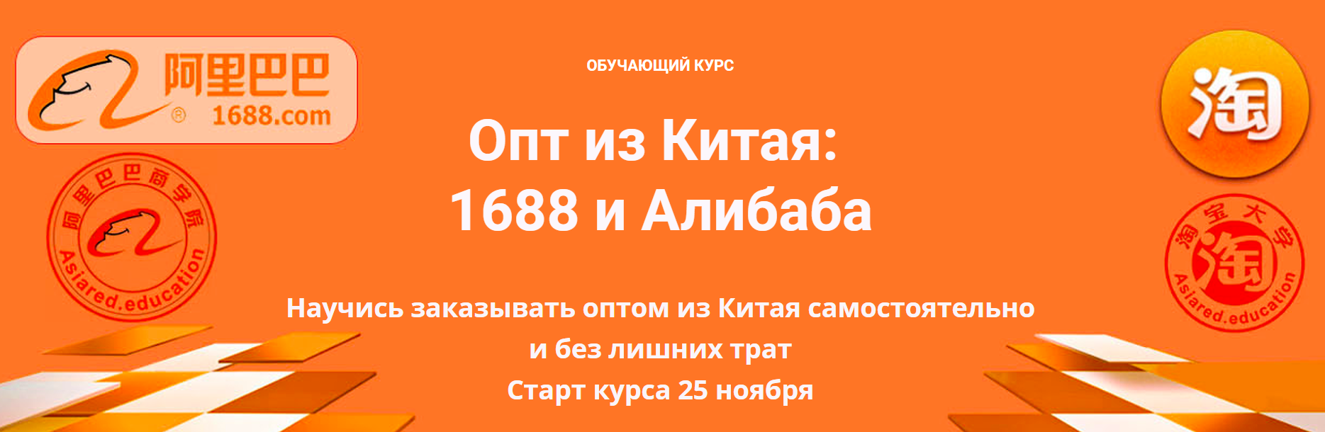 [Asiared Education] Опт из Китая. 1688 и Алибаба (_0.png